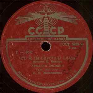 Аркадий Погодин - Что Ж Ты Опустила Глаза / В Парке Чаир Album