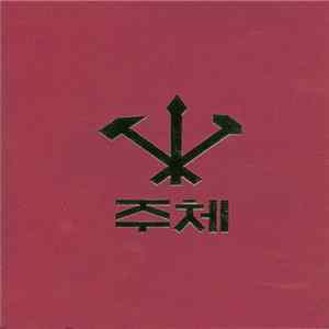 Various - 주체 Album