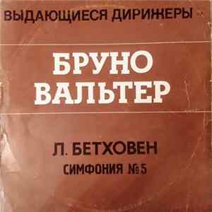 Bruno Walter - Бетховен Симфония № 5 Album