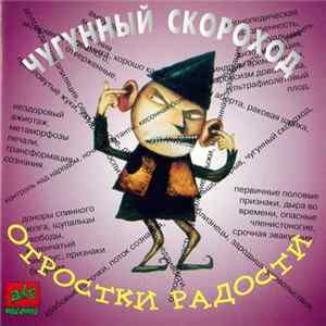 Чугунный Скороход - Отростки радости Album
