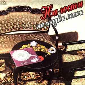 Кольо Колев & Искра Малечкова - На гости на сладки песни Album