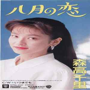 Chisato Moritaka - 八月の恋 Album