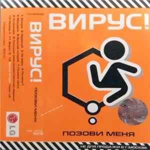 Вирус! - Позови Меня Album