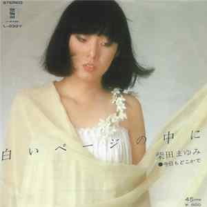 柴田まゆみ - 白いページの中に Album