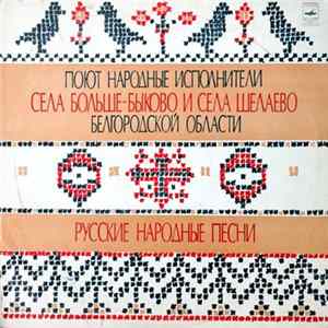 Вокальный ансамбль села Больше-Быково, Народный хор села Шелаево - Поют народные исполнители Album