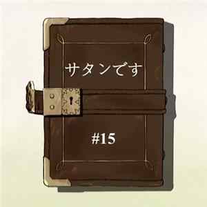 サタンです - サタンです #15 Album