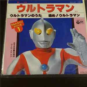 みすず児童合唱団, コーロ・ステルラ - ウルトラマンのうた Album