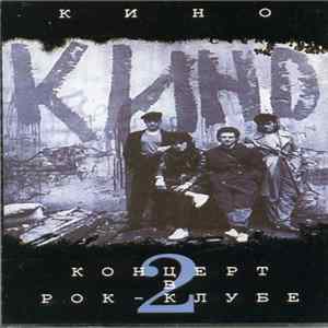 Кино - Концерт В Рок-Клубе 2 Album