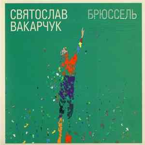 Святослав Вакарчук - Брюссель Album