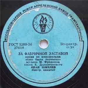 Иван Шмелев - За Фабричной Заставой / Физкультурная Album