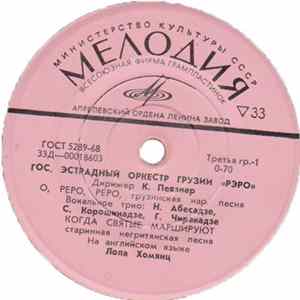 Рэро - Государственный Эстрадный Оркестр Грузии Рэро Album