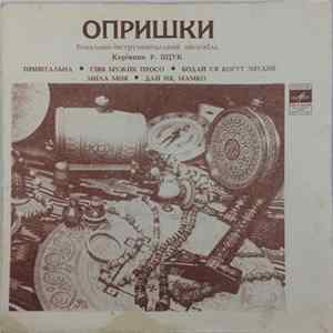 Опришки - Привітальна / Сіяв Мужик Просо / Бодай Ся Когут Знудив / Мила Моя / Дай Ня, Мамко Album