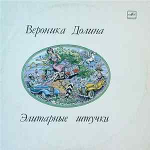 Вероника Долина - Элитарные Штучки Album