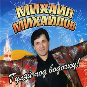 Михаил Михайлов - Гуляй Под Водочку! Album
