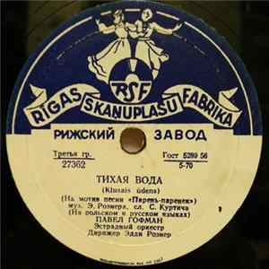 Павел Гофман / Луи Маркович - Тихая Вода / Тирольская Песня Album