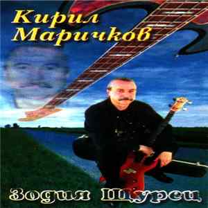Кирил Маричков - Зодия Щурец Album