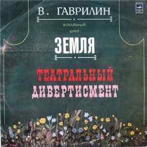 В. Гаврилин - Вокальный Цикл Земля / Театральный Дивертисмент Album