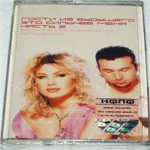 Гости Из Будущего - Это Сильнее Меня Часть 2 (Романтический Альбом) Album