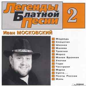 Иван Московский - Легенды Блатной Песни Album