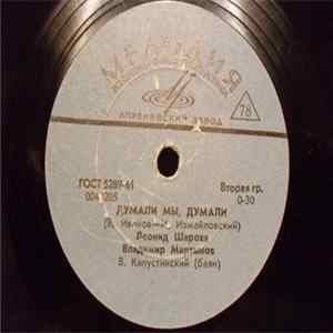 Various - Думали мы думали / Частушки о космонавтах Album