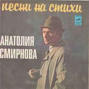 Анатолий Смирнов - Песни На Стихи Анатолия Смирнова Album
