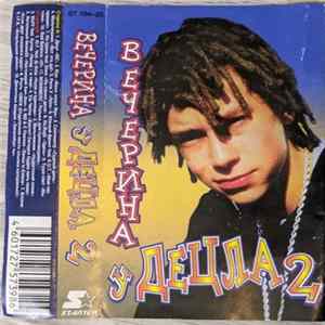 Various - Вечерина У ДеЦла 2 Album