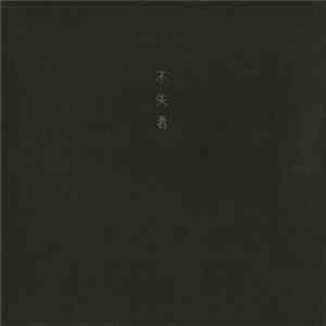 不失者 - 不失者 Album