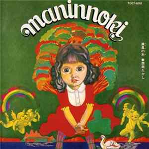 西岡たかし - Maninnoki = 満員の木 Album