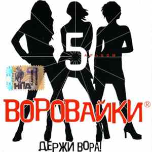 Воровайки - Держи Вора! Album