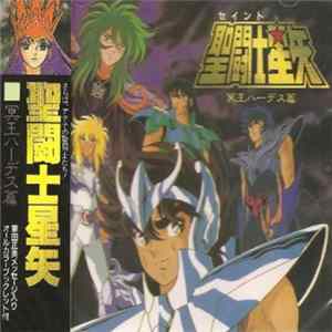 Various - 聖闘士星矢 冥王ハーデス篇 Saint Seiya Hades Chapter Album
