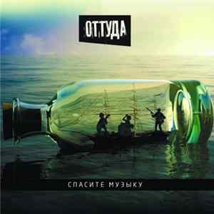 Оттуда - Спасите Музыку Album