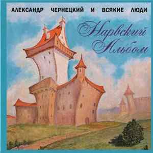 Александр Чернецкий - Нарвский Альбом Album