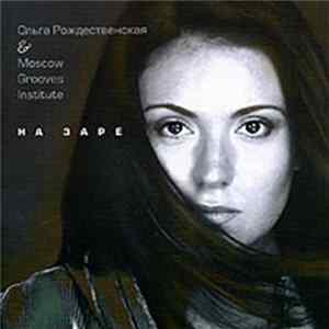 Ольга Рождественская & Moscow Grooves Institute - На Заре Album