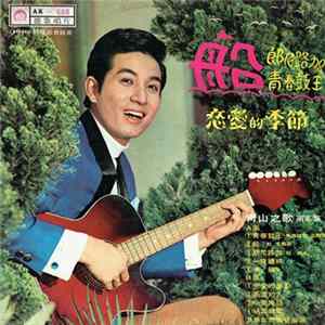 青山 - 青山之歌 第5集 ~ 船 Album