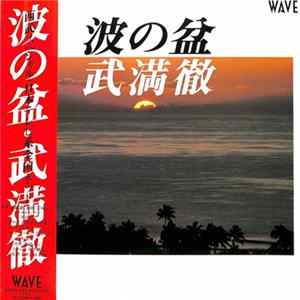 武満徹 - 波の盆 Album