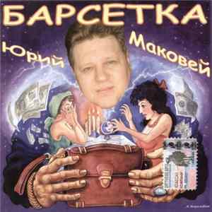 Юрий Маковей - Барсетка Album
