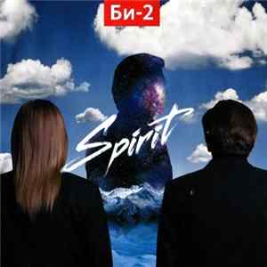 Би-2 - Spirit Album