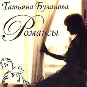 Татьяна Буланова - Романсы Album