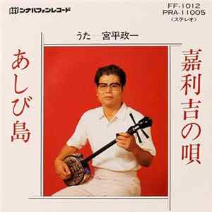 宮平政一 - 嘉利吉の唄 / あしび島 Album