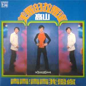 高山 - 青青！青青我爱你 美麗的拉麗達 Album