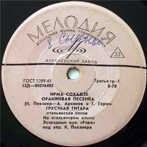 Ирма Сохадзе - Оранжевая Песенка Album