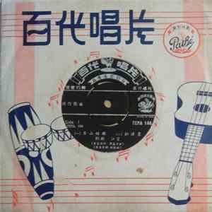 劉韻 & 江宏 - 茶山姑娘 Album