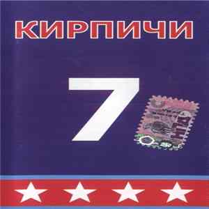 Кирпичи Album