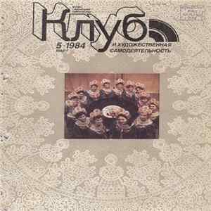 Various - Клуб И Художественная Самодеятельность 5/1984 Album