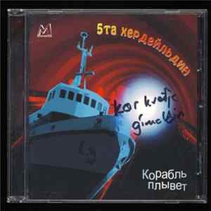 5ta Herdeildin / gímaldin - Skipið Siglir. Album