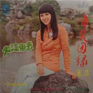 麗莎 - 啼笑姻缘 Album