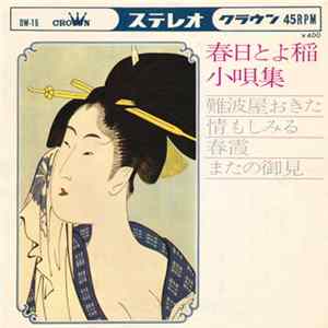 春日とよ稲 - 小唄集 Album