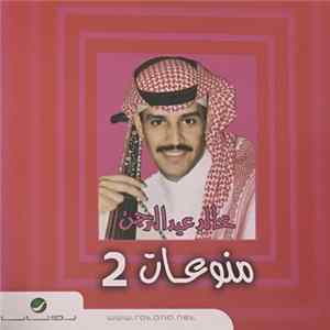 خالد عبد الرحمن - منوعات 2 Album