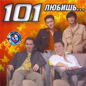 101 - Любишь... Album