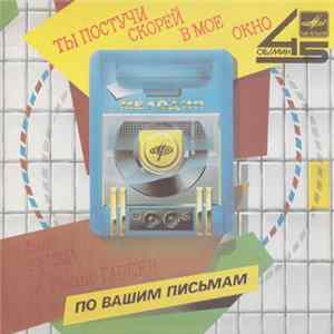 Анне Вески И Радик Гареев - Ты Постучи Скорей В Мое Окно Album